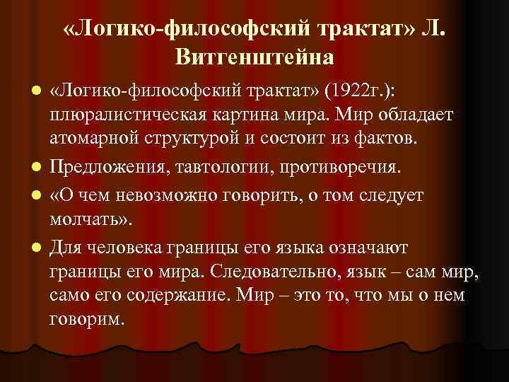  «Логико-философский трактат» Л. Витгенштейна l l «Логико-философский трактат» (1922 г. ): плюралистическая картина