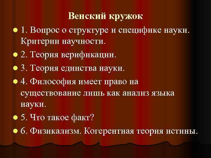 Венский кружок l 1. Вопрос о структуре и специфике науки. Критерии научности. l 2.