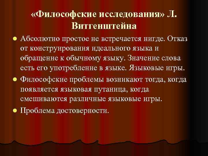  «Философские исследования» Л. Витгенштейна Абсолютно простое не встречается нигде. Отказ от конструирования идеального