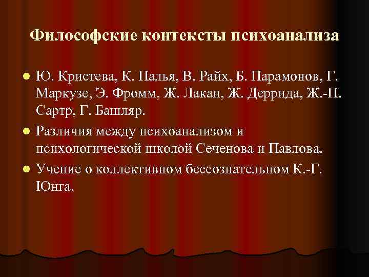 Философские контексты психоанализа Ю. Кристева, К. Палья, В. Райх, Б. Парамонов, Г. Маркузе, Э.