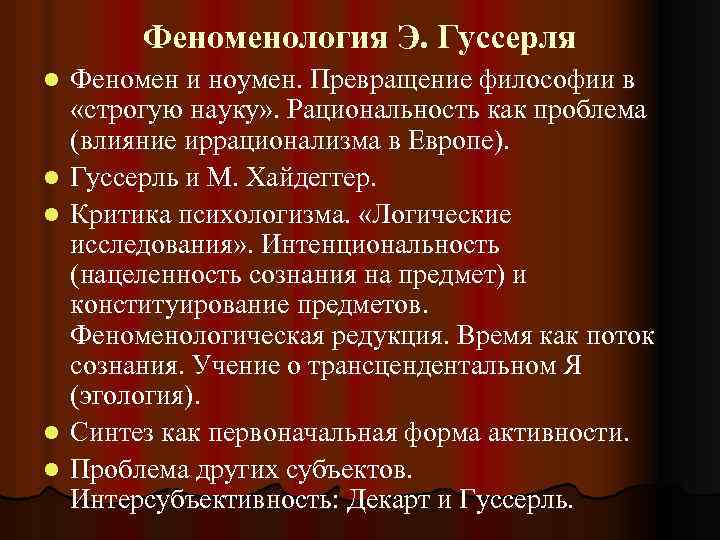 Феноменология Э. Гуссерля l l l Феномен и ноумен. Превращение философии в «строгую науку»