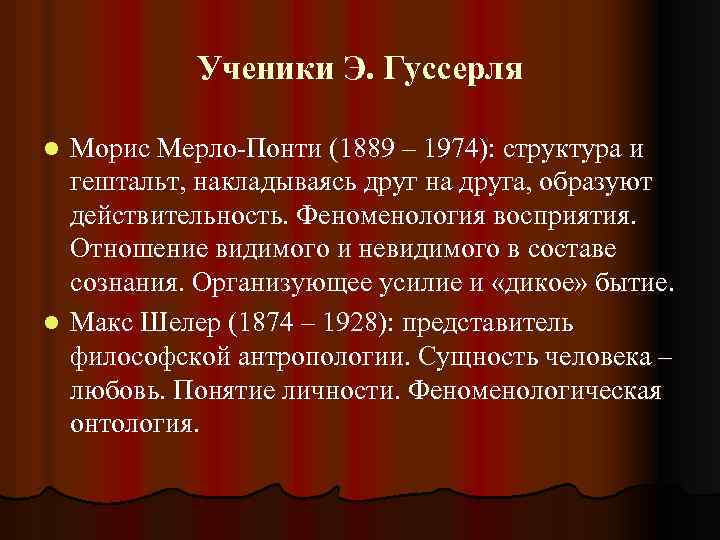 Ученики Э. Гуссерля Морис Мерло-Понти (1889 – 1974): структура и гештальт, накладываясь друг на