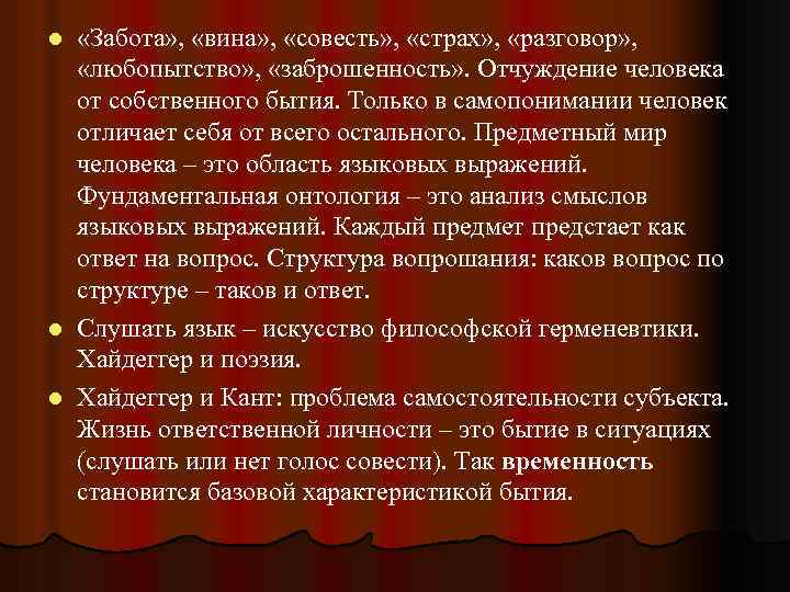  «Забота» , «вина» , «совесть» , «страх» , «разговор» , «любопытство» , «заброшенность»