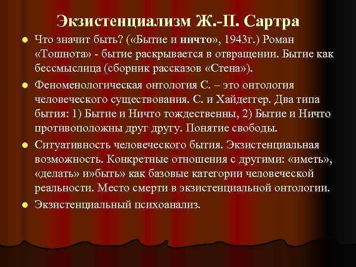 Экзистенциализм Ж. -П. Сартра Что значит быть? ( «Бытие и ничто» , 1943 г.