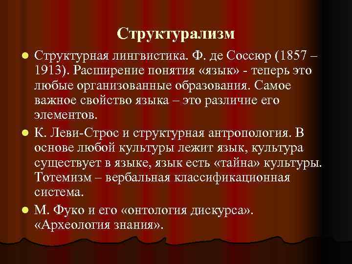 Структурализм Структурная лингвистика. Ф. де Соссюр (1857 – 1913). Расширение понятия «язык» - теперь
