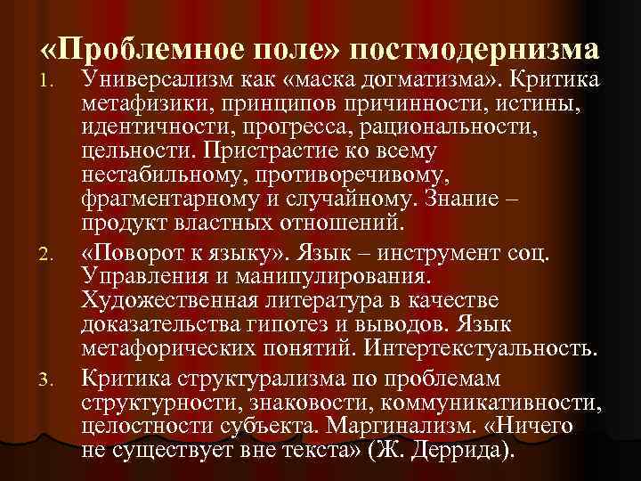  «Проблемное поле» постмодернизма 1. 2. 3. Универсализм как «маска догматизма» . Критика метафизики,
