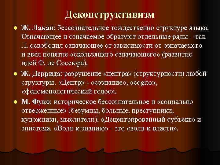 Деконструктивизм Ж. Лакан: бессознательное тождественно структуре языка. Означающее и означаемое образуют отдельные ряды –
