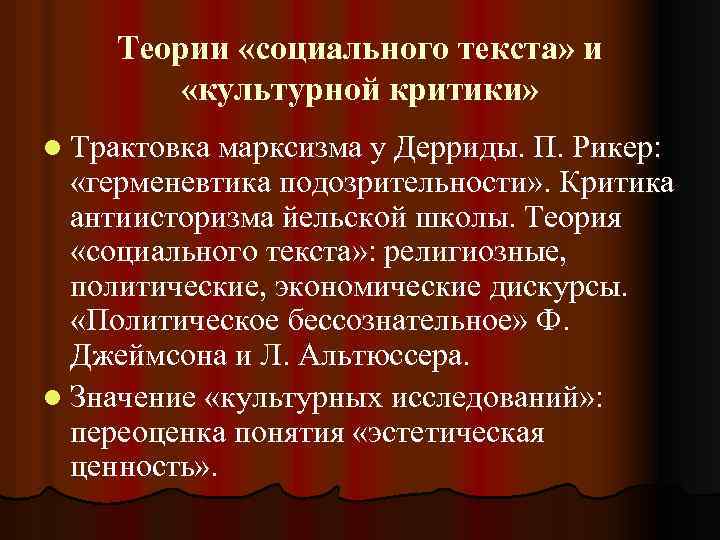 Теории «социального текста» и «культурной критики» l Трактовка марксизма у Дерриды. П. Рикер: «герменевтика