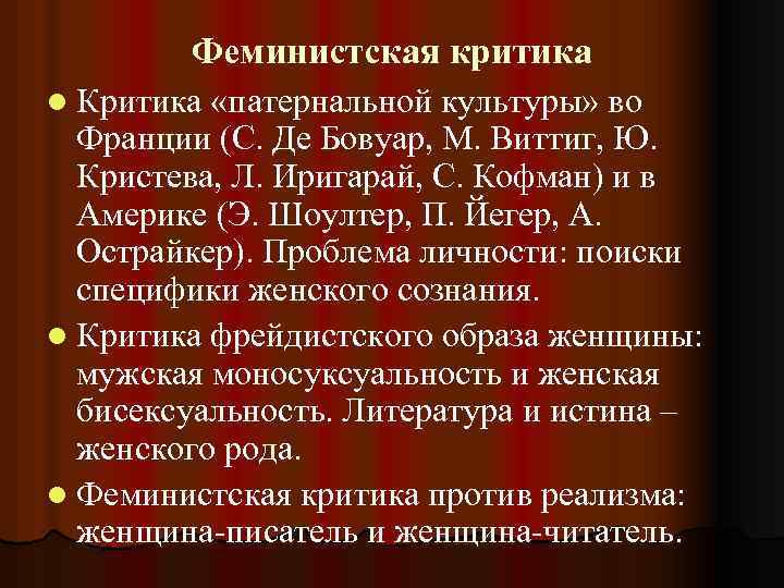 Феминистская критика l Критика «патернальной культуры» во Франции (С. Де Бовуар, М. Виттиг, Ю.