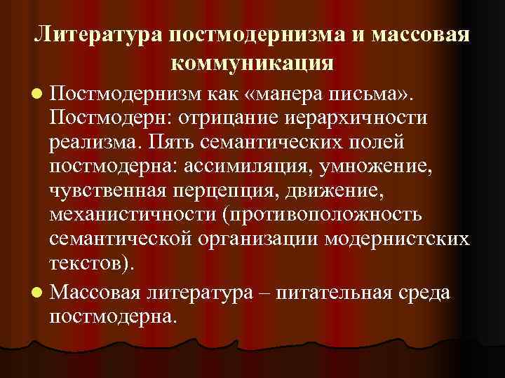 Литература постмодернизма и массовая коммуникация l Постмодернизм как «манера письма» . Постмодерн: отрицание иерархичности