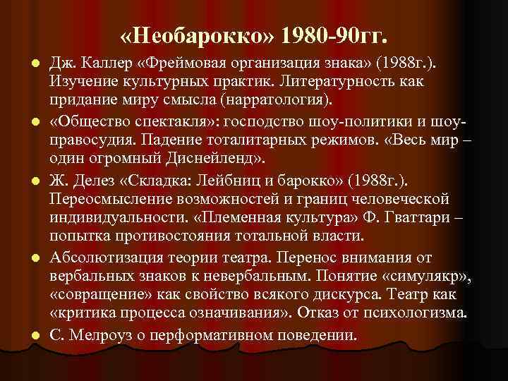  «Необарокко» 1980 -90 гг. l l l Дж. Каллер «Фреймовая организация знака» (1988
