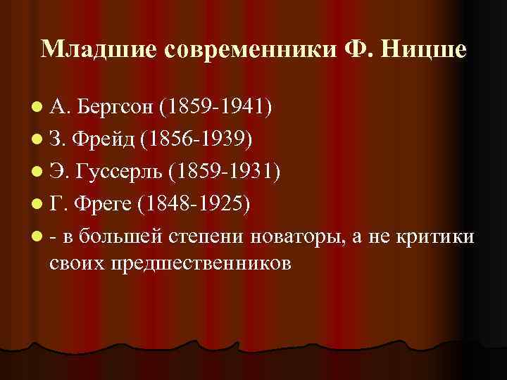 Младшие современники Ф. Ницше l А. Бергсон (1859 -1941) l З. Фрейд (1856 -1939)