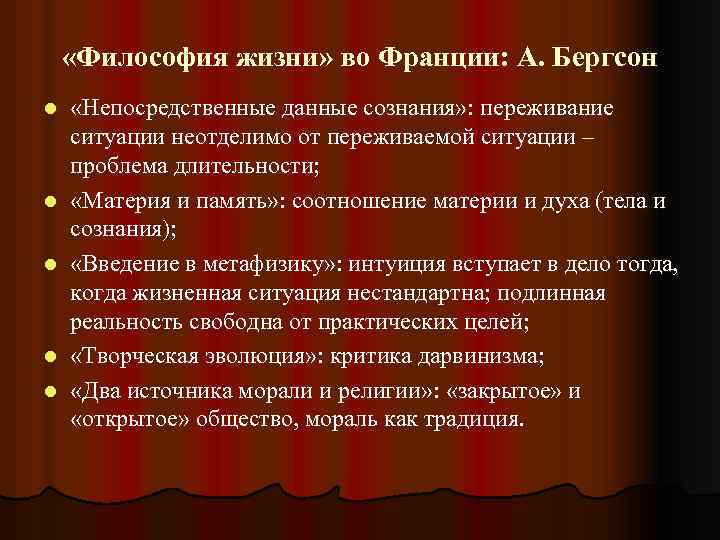  «Философия жизни» во Франции: А. Бергсон l l l «Непосредственные данные сознания» :