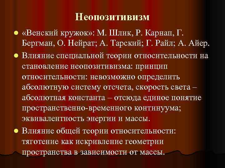 Неопозитивизм «Венский кружок» : М. Шлик, Р. Карнап, Г. Бергман, О. Нейрат; А. Тарский;