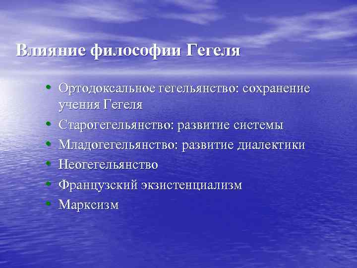 Влияние философии Гегеля • Ортодоксальное гегельянство: сохранение • • • учения Гегеля Старогегельянство: развитие