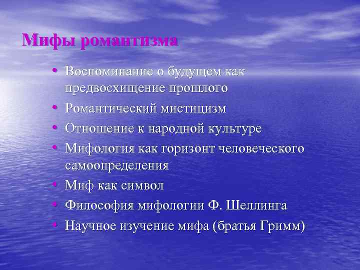 Мифы романтизма • Воспоминание о будущем как • • • предвосхищение прошлого Романтический мистицизм