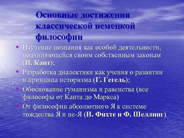 Основные достижения классической немецкой философии • Изучение познания как особой деятельности, • • •