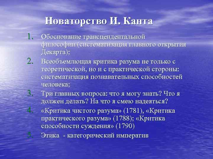 Новаторство И. Канта 1. Обоснование трансцендентальной 2. 3. 4. 5. философии (систематизация главного открытия