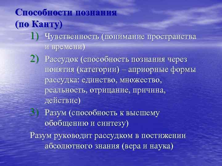 Способности познания (по Канту) 1) Чувственность (понимание пространства и времени) 2) Рассудок (способность познания