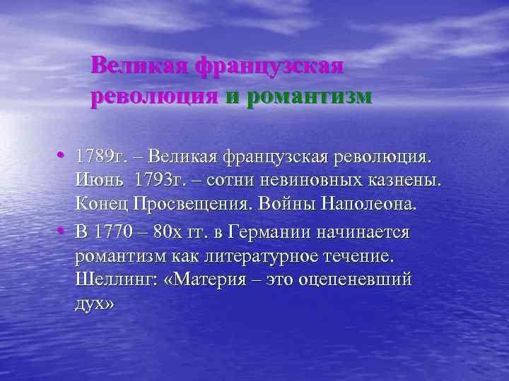 Великая французская революция и романтизм • 1789 г. – Великая французская революция. • Июнь