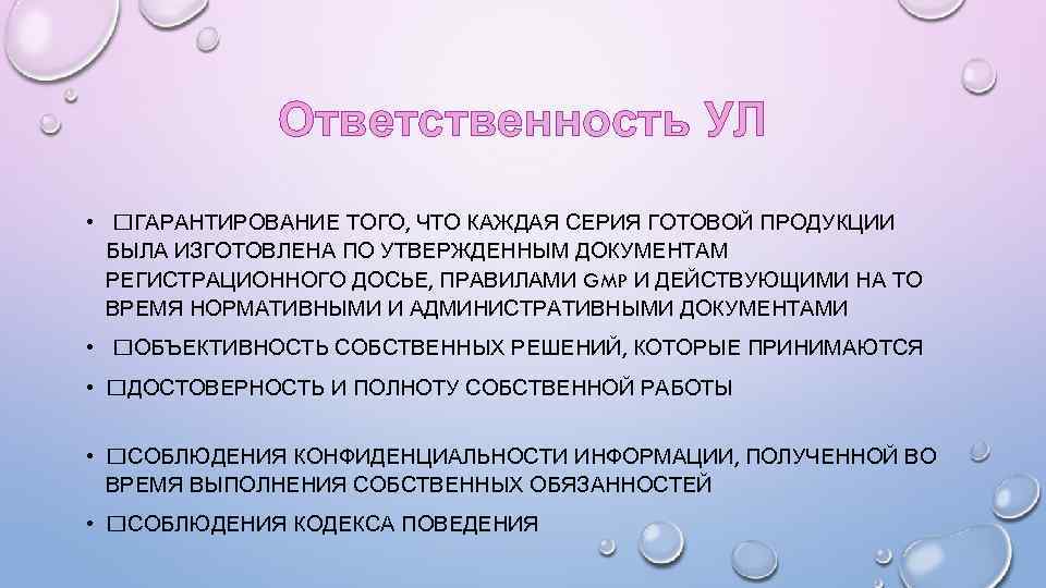 Ответственность УЛ • ГАРАНТИРОВАНИЕ ТОГО, ЧТО КАЖДАЯ СЕРИЯ ГОТОВОЙ ПРОДУКЦИИ БЫЛА ИЗГОТОВЛЕНА ПО УТВЕРЖДЕННЫМ