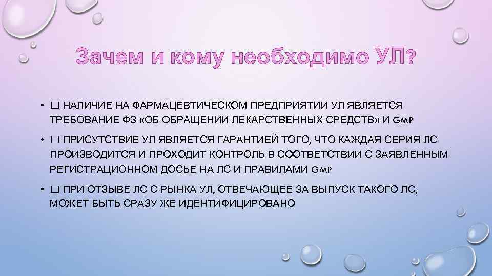 Зачем и кому необходимо УЛ? • НАЛИЧИЕ НА ФАРМАЦЕВТИЧЕСКОМ ПРЕДПРИЯТИИ УЛ ЯВЛЯЕТСЯ ТРЕБОВАНИЕ ФЗ