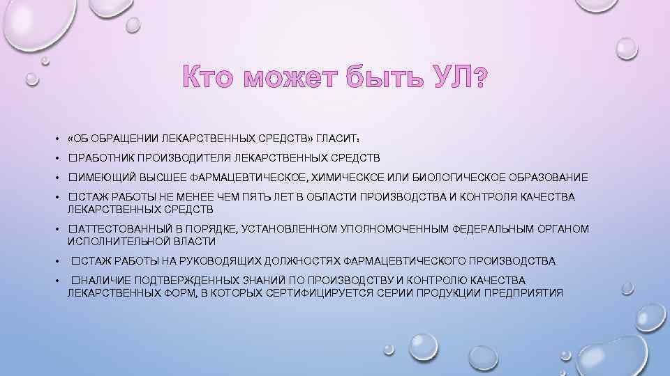 Кто может быть УЛ? • «ОБ ОБРАЩЕНИИ ЛЕКАРСТВЕННЫХ СРЕДСТВ» ГЛАСИТ: • РАБОТНИК ПРОИЗВОДИТЕЛЯ ЛЕКАРСТВЕННЫХ