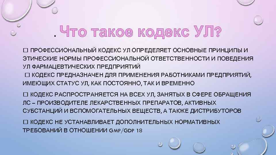 . Что такое кодекс УЛ? ПРОФЕССИОНАЛЬНЫЙ КОДЕКС УЛ ОПРЕДЕЛЯЕТ ОСНОВНЫЕ ПРИНЦИПЫ И ЭТИЧЕСКИЕ НОРМЫ