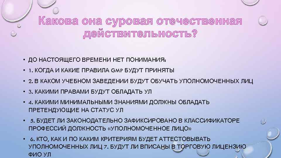 Какова она суровая отечественная действительность? • ДО НАСТОЯЩЕГО ВРЕМЕНИ НЕТ ПОНИМАНИЯ: • 1. КОГДА