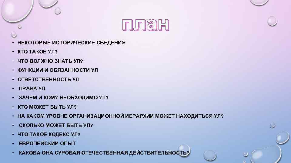 план • НЕКОТОРЫЕ ИСТОРИЧЕСКИЕ СВЕДЕНИЯ • КТО ТАКОЕ УЛ? • ЧТО ДОЛЖНО ЗНАТЬ УЛ?