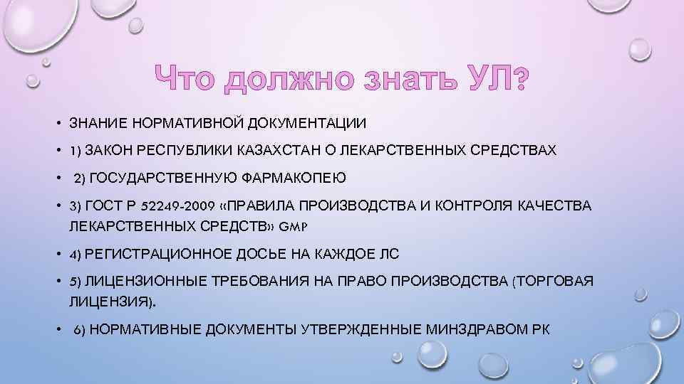 Что должно знать УЛ? • ЗНАНИЕ НОРМАТИВНОЙ ДОКУМЕНТАЦИИ • 1) ЗАКОН РЕСПУБЛИКИ КАЗАХСТАН О