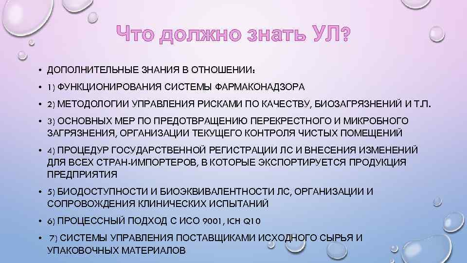 Что должно знать УЛ? • ДОПОЛНИТЕЛЬНЫЕ ЗНАНИЯ В ОТНОШЕНИИ: • 1) ФУНКЦИОНИРОВАНИЯ СИСТЕМЫ ФАРМАКОНАДЗОРА