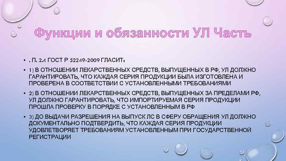 Функции и обязанности УЛ Часть • . П. 2. 4 ГОСТ Р 52249 -2009