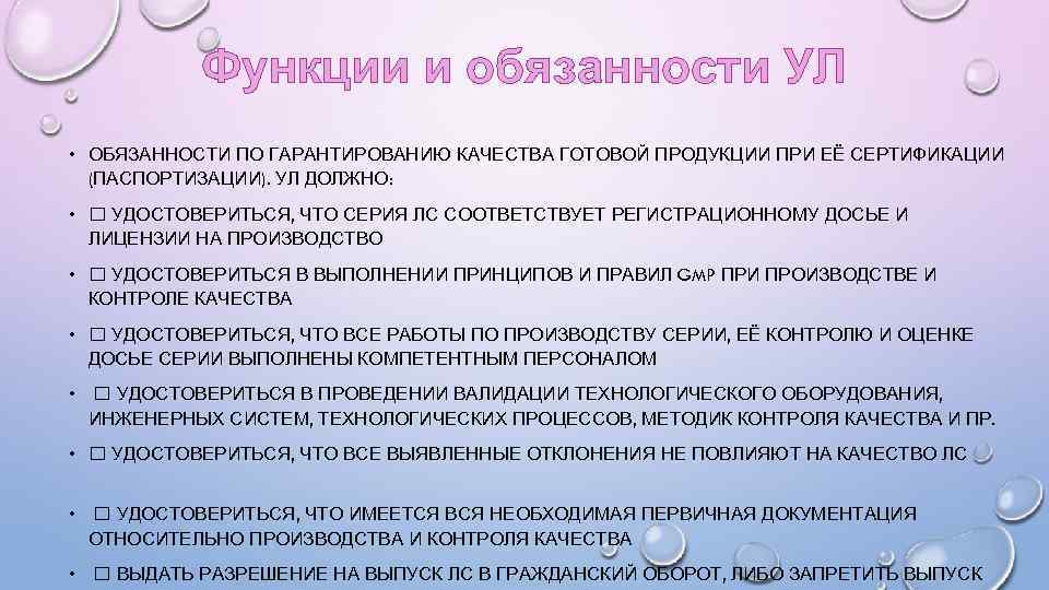 Функции и обязанности УЛ • ОБЯЗАННОСТИ ПО ГАРАНТИРОВАНИЮ КАЧЕСТВА ГОТОВОЙ ПРОДУКЦИИ ПРИ ЕЁ СЕРТИФИКАЦИИ