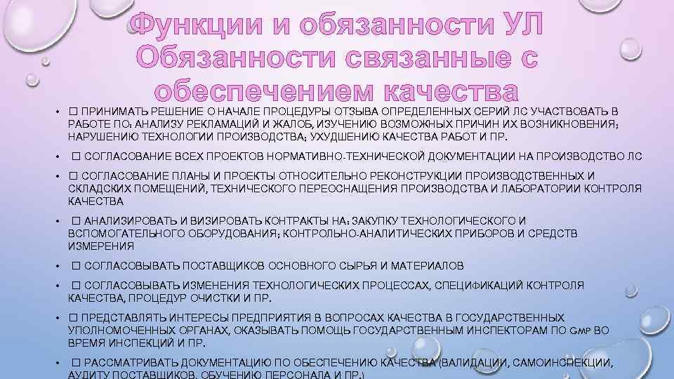 Функции и обязанности УЛ Обязанности связанные с обеспечением качества • ПРИНИМАТЬ РЕШЕНИЕ О НАЧАЛЕ