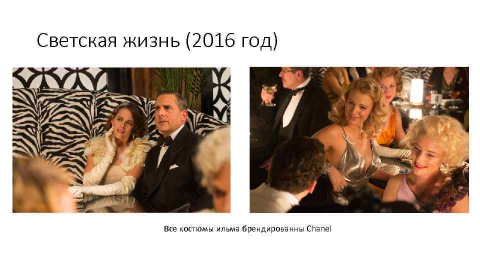 Светская жизнь (2016 год) Все костюмы ильма брендированны Chanel 