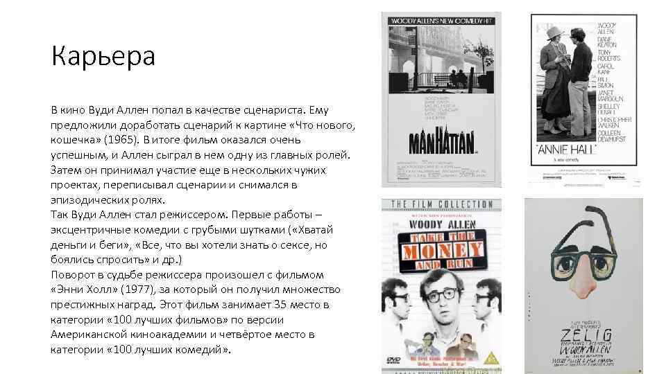 Карьера В кино Вуди Аллен попал в качестве сценариста. Ему предложили доработать сценарий к