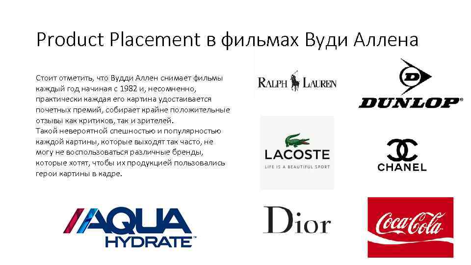 Product Placement в фильмах Вуди Аллена Стоит отметить, что Вудди Аллен снимает фильмы каждый