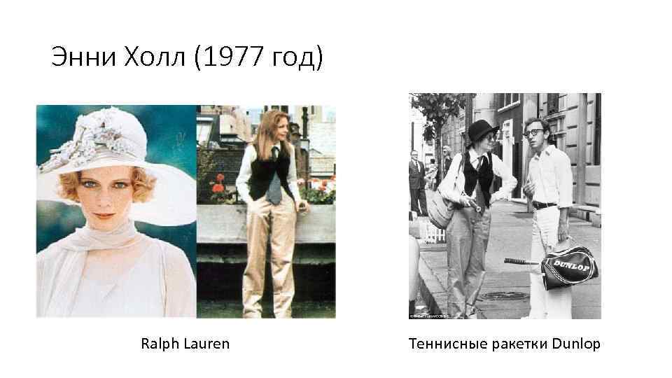 Энни Холл (1977 год) Ralph Lauren Теннисные ракетки Dunlop 