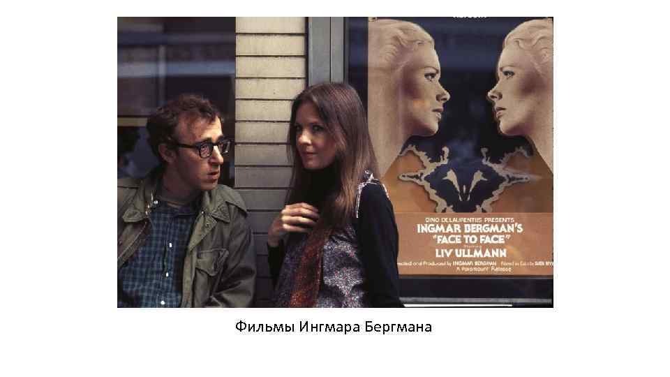 Фильмы Ингмара Бергмана 