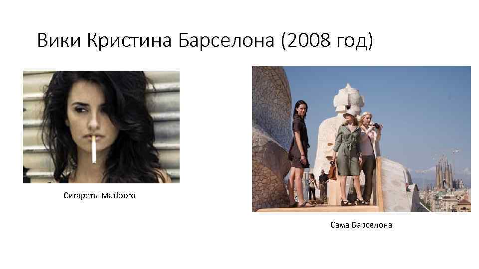 Вики Кристина Барселона (2008 год) Сигареты Marlboro Сама Барселона 