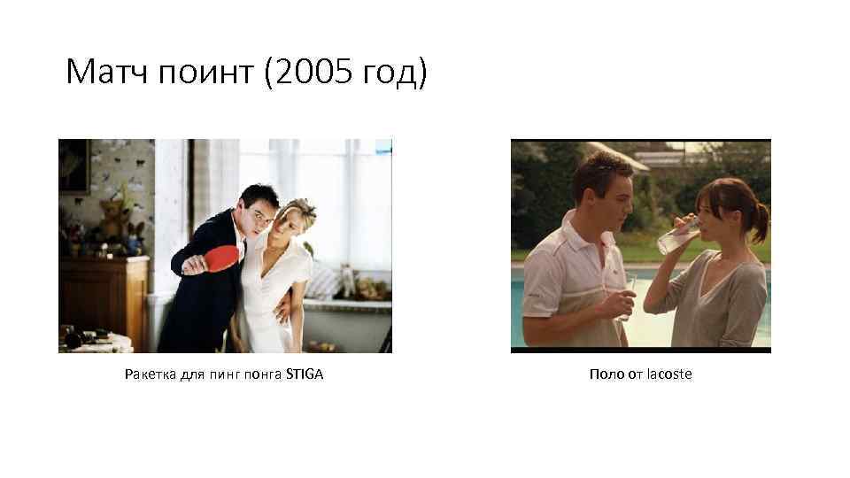 Матч поинт (2005 год) Ракетка для пинг понга STIGA Поло от lacoste 