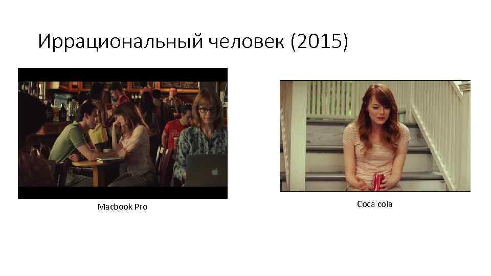 Иррациональный человек (2015) Macbook Pro Coca cola 