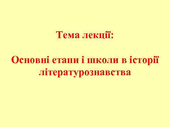Тема лекції: Основні етапи і школи в історії літературознавства 