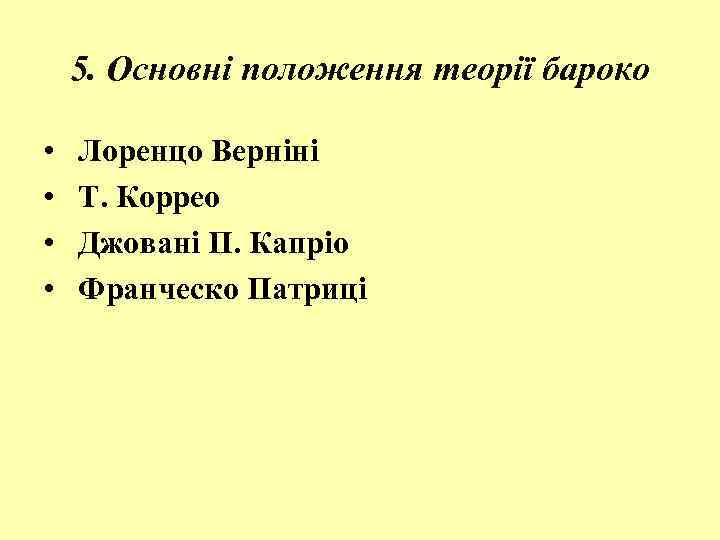 5. Основні положення теорії бароко • • Лоренцо Верніні Т. Коррео Джовані П. Капріо