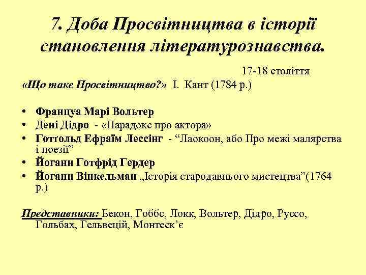 7. Доба Просвітництва в історії становлення літературознавства. 17 18 століття «Що таке Просвітництво? »
