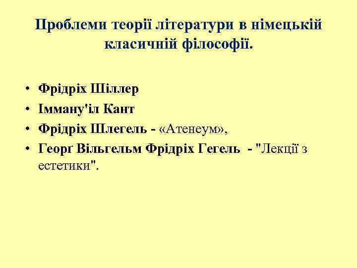 Проблеми теорії літератури в німецькій класичній філософії. • • Фрідріх Шіллер Імману'іл Кант Фрідріх