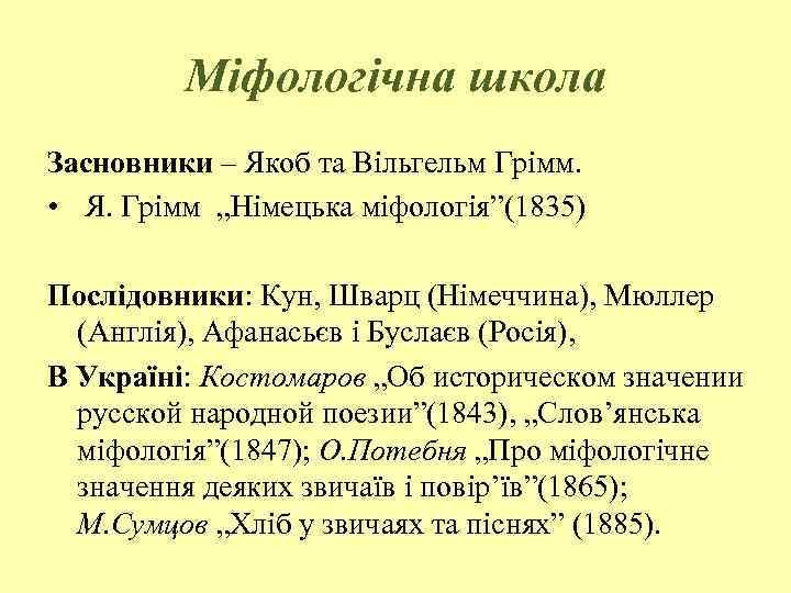 Міфологічна школа Засновники – Якоб та Вільгельм Грімм. • Я. Грімм „Німецька міфологія”(1835) Послідовники: