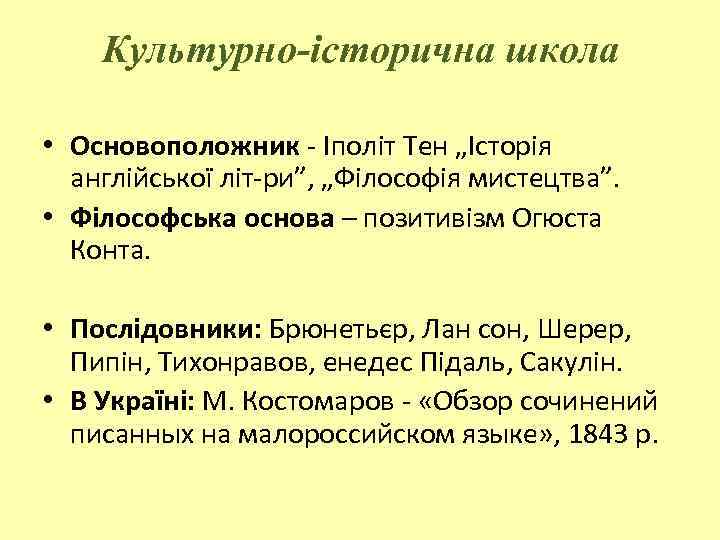 Культурно-історична школа • Основоположник - Іполіт Тен „Історія англійської літ-ри”, „Філософія мистецтва”. • Філософська