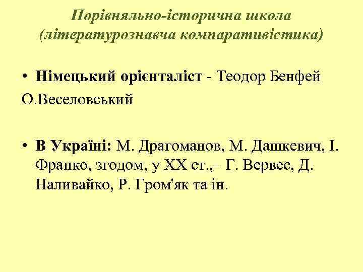 Порівняльно-історична школа (літературознавча компаративістика) • Німецький орієнталіст Теодор Бенфей О. Веселовський • В Україні: